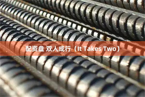 配资盘 双人成行（It Takes Two）